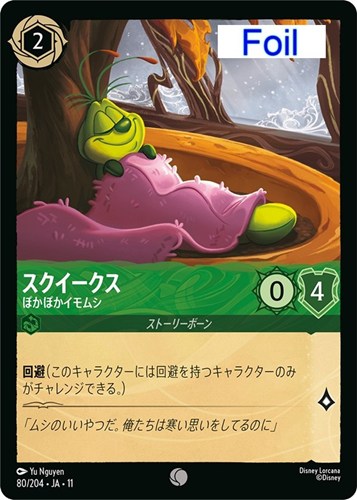 【ロルカナ】コモン）Foil◇スクイークス ぽかぽかイモムシ 中古良品