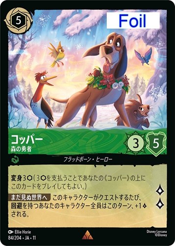 【ロルカナ】レア）Foil◇コッパー 森の勇者 中古良品