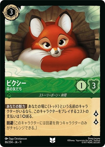 【ロルカナ】アンコモン）通常版◇ビクシー 森の友だち プレイ用