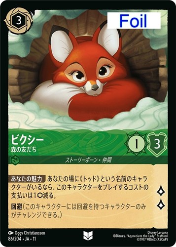 【ロルカナ】アンコモン）Foil◇ビクシー 森の友だち 中古良品