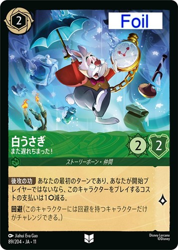 【ロルカナ】アンコモン）Foil◇白うさぎ また遅れちまった！ 中古良品