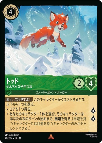 【ロルカナ】レア）通常版◇トッド やんちゃな子ぎつね 中古良品