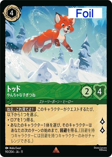 【ロルカナ】レア）Foil◇トッド やんちゃな子ぎつね 中古良品