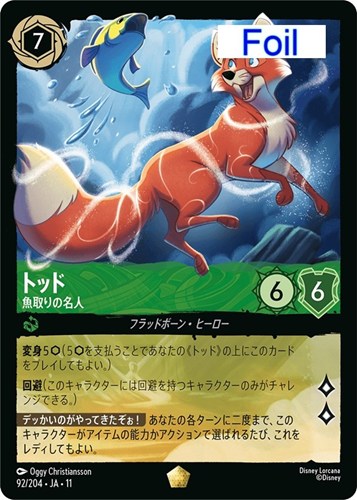 【ロルカナ】レジェンダリー）Foil◇トッド 魚取りの名人 中古良品