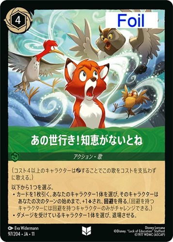 【ロルカナ】アンコモン）Foil◇あの世行き！知恵がないとね 中古良品