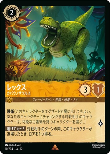 【ロルカナ】レア）通常版◇レックス カバウノサウルス キズなし買取