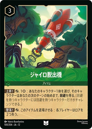 【ロルカナ】アンコモン）通常版◇ジャイロ脱出機 キズなし買取