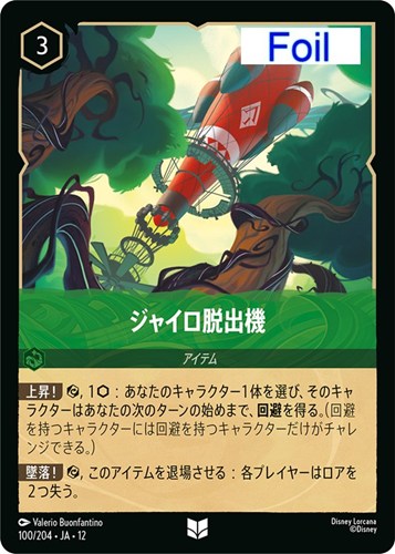 【ロルカナ】アンコモン）Foil◇ジャイロ脱出機 キズなし買取
