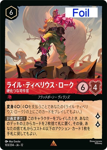 【ロルカナ】レア）Foil◇ライル・ティベリウス・ローク 硬化つな司令官 キズなし買取