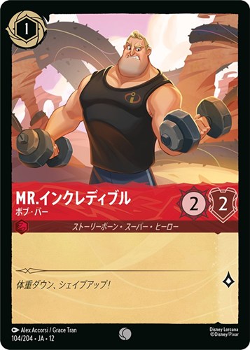 【ロルカナ】コモン）通常版◇Mr.インクレディブル ボブ・パー キズなし買取