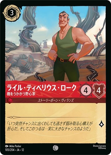 【ロルカナ】コモン）通常版◇ライル・ティベリウス・ローク 機をうかがう野心家 キズなし買取