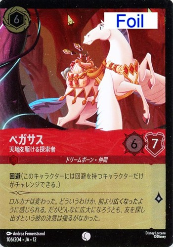 【ロルカナ】コモン）Foil◇ペガサス 天地を駆ける探索者 キズなし買取