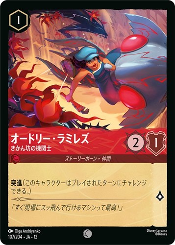 【ロルカナ】コモン）通常版◇オードリー・ラミレズ きかん坊の機関士 キズなし買取