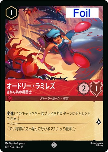 【ロルカナ】コモン）Foil◇オードリー・ラミレズ きかん坊の機関士 キズなし買取
