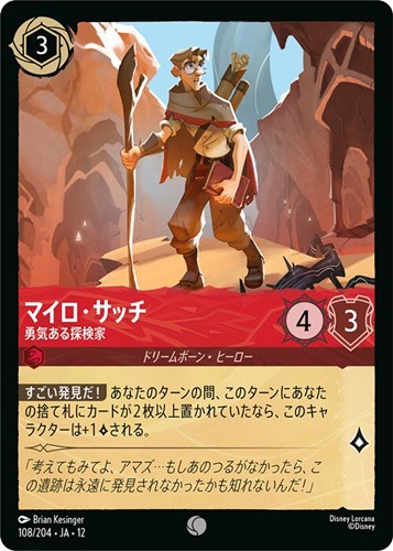 【ロルカナ】コモン）通常版◇マイロ・サッチ 勇気ある探検家 キズなし買取