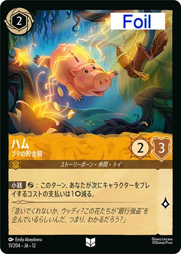 【ロルカナ】アンコモン）Foil◇ハム ブタの貯金箱 キズなし買取