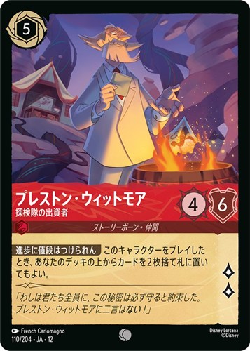 【ロルカナ】コモン）通常版◇プレストン・ウィットモア 探検隊の出資者 キズなし買取