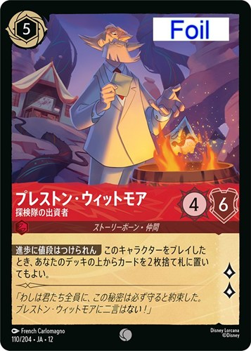 【ロルカナ】コモン）Foil◇プレストン・ウィットモア 探検隊の出資者 キズなし買取