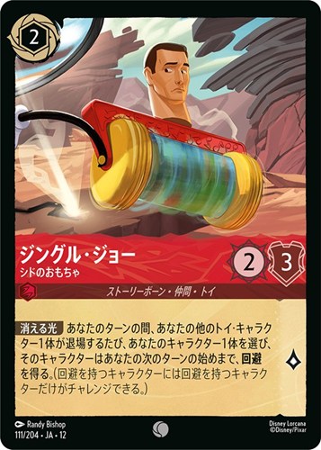 【ロルカナ】コモン）通常版◇ジングル・ジョー シドのおもちゃ キズなし買取