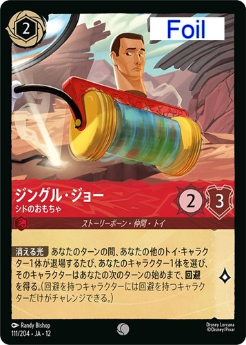 【ロルカナ】コモン）Foil◇ジングル・ジョー シドのおもちゃ キズなし買取
