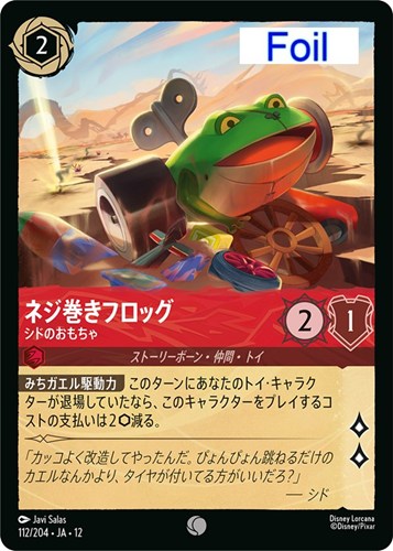 【ロルカナ】コモン）Foil◇ネジ巻きフロッグ シドのおもちゃ キズなし買取