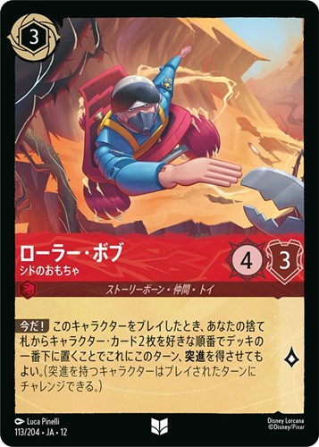 【ロルカナ】アンコモン）通常版◇ローラー・ボブ シドのおもちゃ キズなし買取