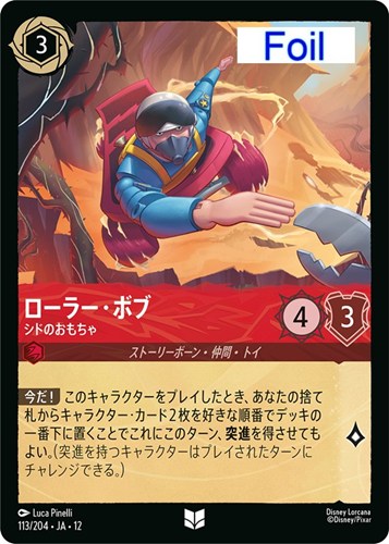 【ロルカナ】アンコモン）Foil◇ローラー・ボブ シドのおもちゃ キズなし買取