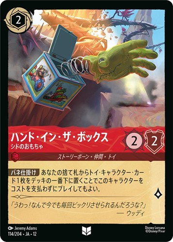 【ロルカナ】アンコモン）通常版◇ハンド・イン・ザ・ボックス シドのおもちゃ キズなし買取