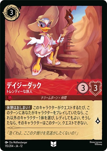 【ロルカナ】アンコモン）通常版◇デイジーダック トレンディーな旅人 キズなし買取