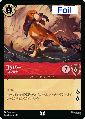 【ロルカナ】アンコモン）Foil◇コッパー 立派な猟犬 キズなし買取