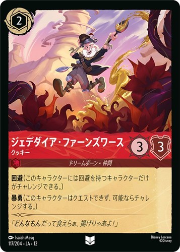 【ロルカナ】アンコモン）通常版◇ジェデダイア・ファーンズワース クッキー キズなし買取