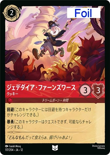 【ロルカナ】アンコモン）Foil◇ジェデダイア・ファーンズワース クッキー キズなし買取
