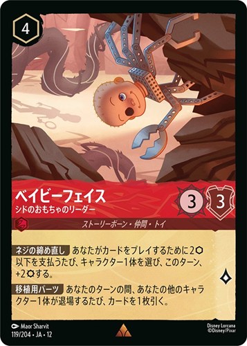 【ロルカナ】レア）通常版◇ベイビーフェイス シドのおもちゃのリーダー キズなし買取