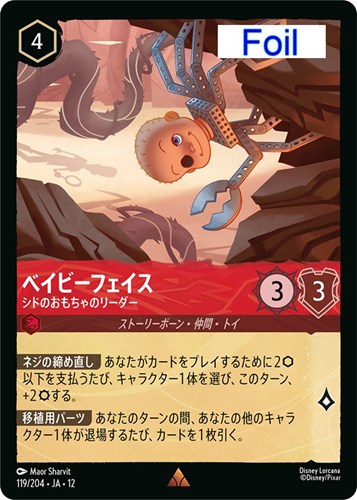 【ロルカナ】レア）Foil◇ベイビーフェイス シドのおもちゃのリーダー キズなし買取