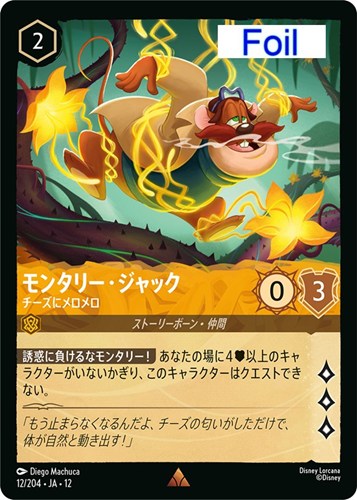 【ロルカナ】レア）Foil◇モンタリー・ジャック チーズにメロメロ キズなし買取