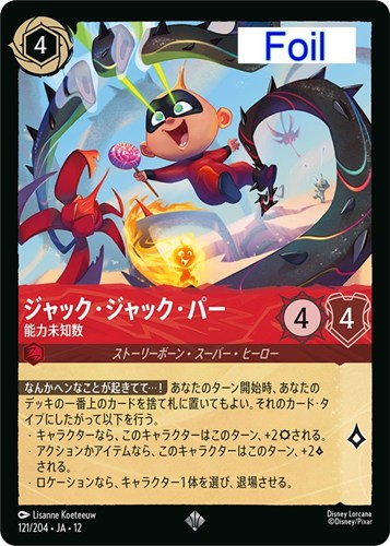 【ロルカナ】スーパーレア）Foil◇ジャック・ジャック・パー 能力未知数 中古良品