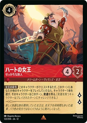 【ロルカナ】レア）通常版◇ハートの女王 せっかちな旅人 キズなし買取
