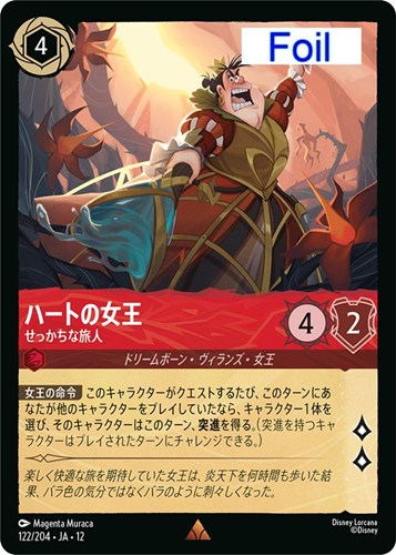 【ロルカナ】レア）Foil◇ハートの女王 せっかちな旅人 キズなし買取