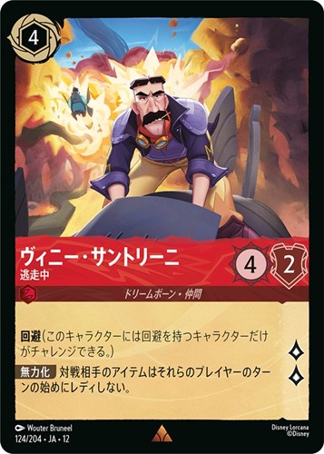 【ロルカナ】レア）通常版◇ヴィニー・サントリーニ 逃走中 キズなし買取