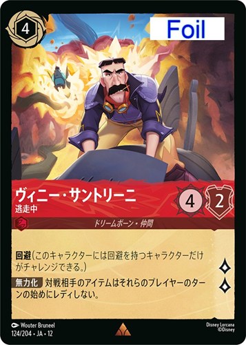 【ロルカナ】レア）Foil◇ヴィニー・サントリーニ 逃走中 キズなし買取