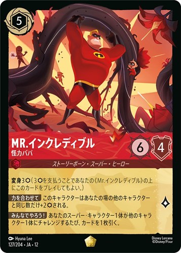 【ロルカナ】レジェンダリー）通常版◇Mr.インクレディブル 怪力パパ 中古良品