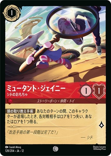 【ロルカナ】コモン）通常版◇ミュータント・ジェイニー シドのおもちゃ キズなし買取
