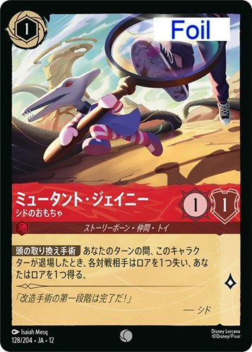 【ロルカナ】コモン)Foil◇ミュータント・ジェイニー シドのおもちゃ キズなし買取