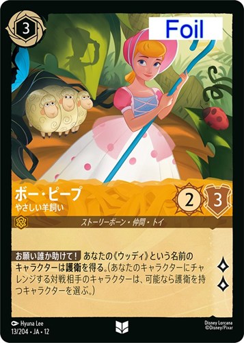 【ロルカナ】アンコモン）Foil◇ボー・ピープ やさしい羊飼い キズなし買取