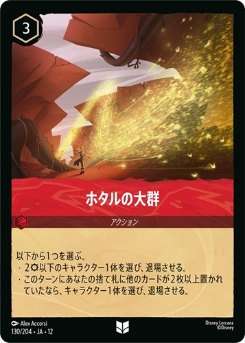 【ロルカナ】アンコモン）通常版◇ホタルの大群 キズなし買取