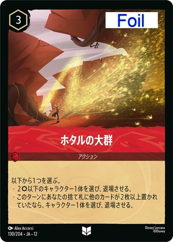 【ロルカナ】アンコモン）Foil◇ホタルの大群 キズなし買取
