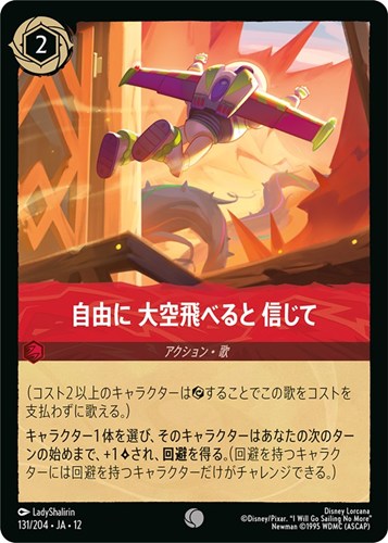 【ロルカナ】コモン）通常版◇自由に 大空飛べると 信じて キズなし買取