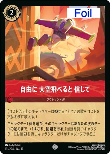 【ロルカナ】コモン）Foil◇自由に 大空飛べると 信じて キズなし買取