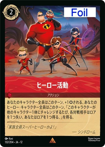 【ロルカナ】レア）Foil◇ヒーロー活動 キズなし買取