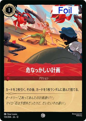 【ロルカナ】コモン）Foil◇危なっかしい計画 キズなし買取